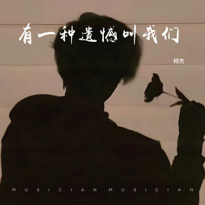 有一种遗憾叫我们 (男生版)
