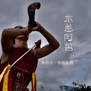 木惹阿茗