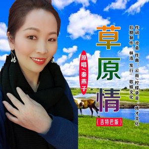 草原情 (吉特巴版)