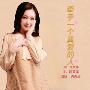 牵手一个真爱的人