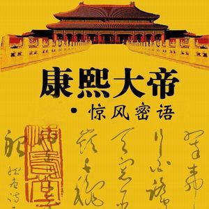 康熙大帝2：惊风密语|历史通识