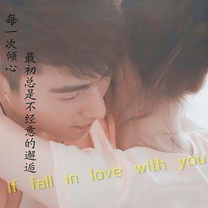 如果和你相爱