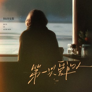 ALPHAZ - 第一次爱的人 (R&B女版)