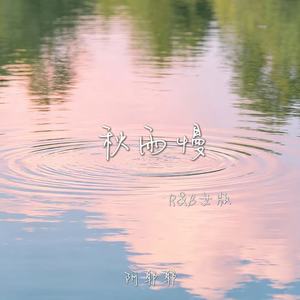 秋雨慢 (R&B女版)