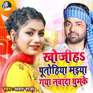 Khojih Putohiya Maiya Gaya Nawada Ghumke
