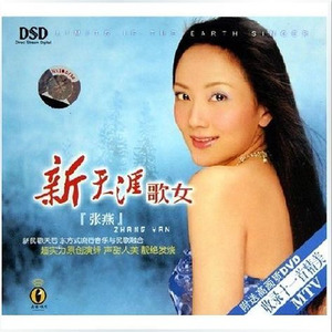 张燕专辑《新天涯歌女》封面图片