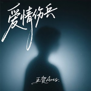 爱情伤兵