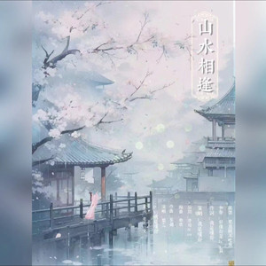 山水相逢 (无和声版)