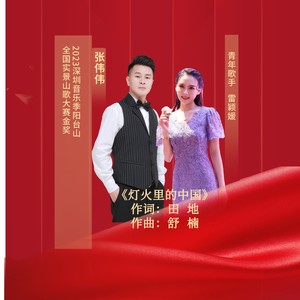 灯火里的中国 (Live)