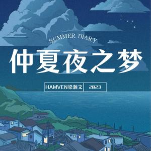 仲夏夜之梦