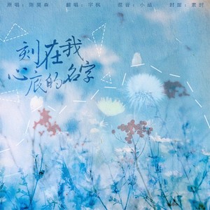刻在我心底的名字