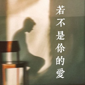 若不是你的爱