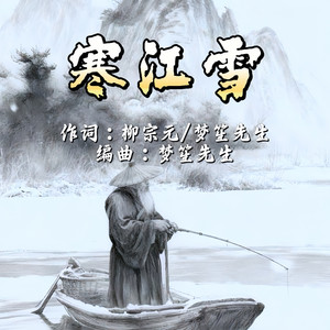 寒江雪 (梦笙版)