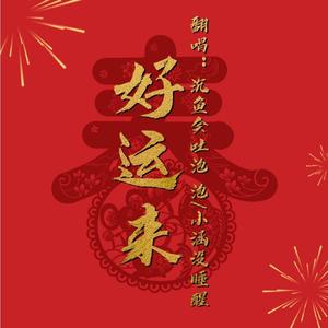 好运来 (翻自 祖海)