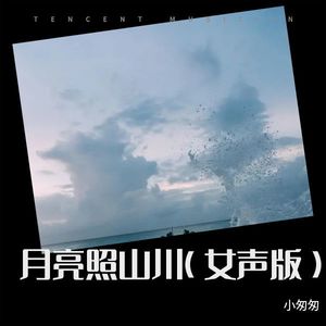 月亮照山川 (女声版)封面