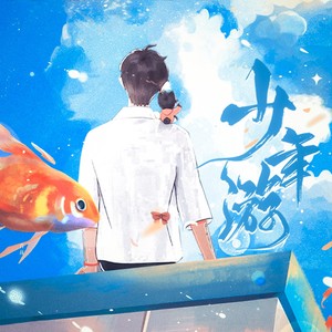 少年游 (独唱版)