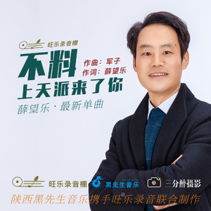 不变的情缘-薛望乐