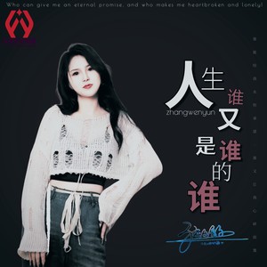 人生谁又是谁的谁 (DJROLL版)