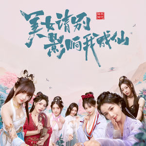 入梦一见 (《美女，请别影响我成仙》推广曲)