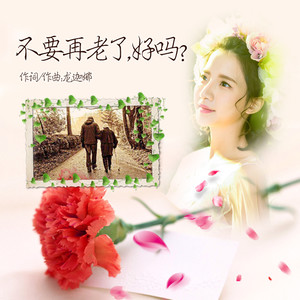 不要再老了，好吗