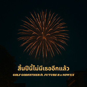 สิ้นปีนี้ไม่มีเธออีกแล้ว (Explicit)