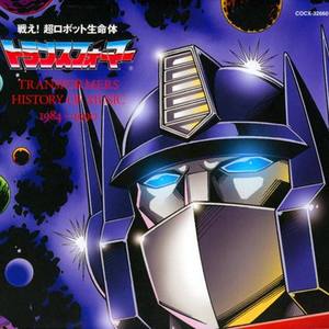 超ロボット生命体トランスフォーマー TRANSFORMERS HISTORY OF MUSIC 1984-1990