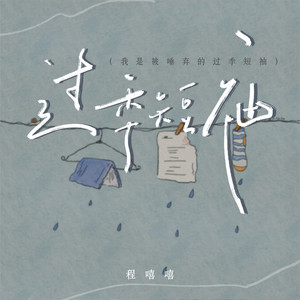 过季短袖 (温柔女版)封面