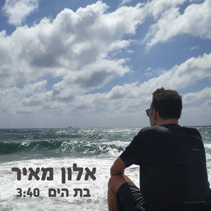 בת הים