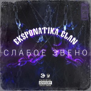 Слабое звено (Explicit)