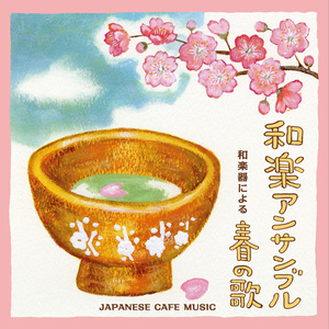桜坂:尺八・琴