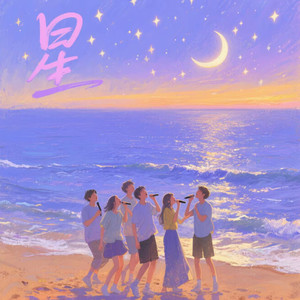 星（夏韶声）