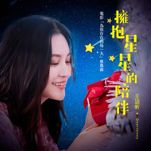 拥抱星星的陪伴