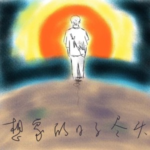 想象的日子尽头 (伴奏)