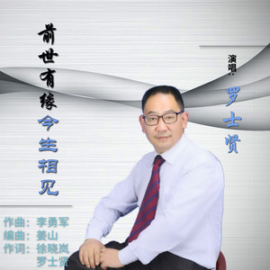 罗士贤 - 前世有缘今生相见
