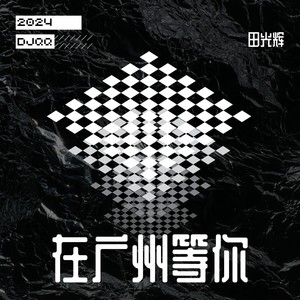 在广州等你2024 (DJQQ)