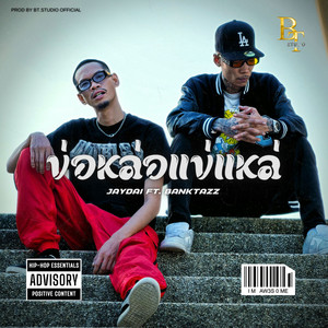 Little bit (ข่อหล่อแข่แหล่) (Explicit)