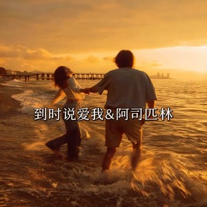 到时说爱我&阿司匹林