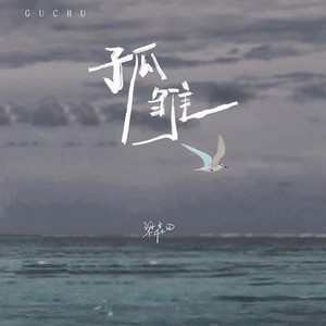 孤雏-梁森田