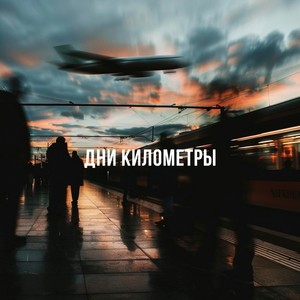 Дни километры