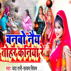 Banabo Naiy Tohar Kaniya Re