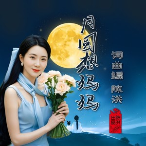 月圆想妈妈 (女版)