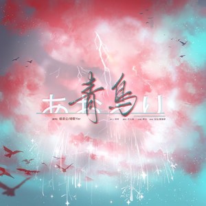 青鸟