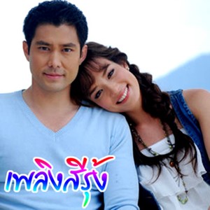 รักอยู่คนเดียว (เพลงประกอบละคร เพลิงสีรุ้ง)