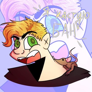 Я Кастую Бан (Explicit)