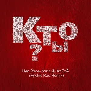 Кто ты? (feat. AzZzA) (Andrik Rus Remix)