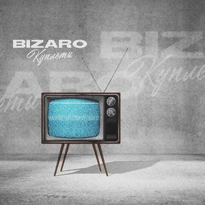 Куплеты (Explicit)