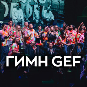 гимн GEF (Acoustic Version)