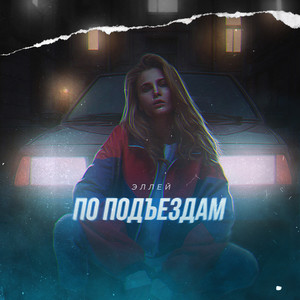 По подъездам