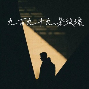 九百九十九朵玫瑰-筱天赐
