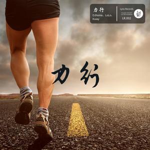 力行